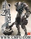 《武之机铠》