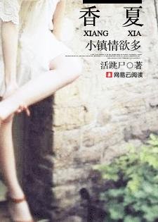 香夏:小镇情欲多