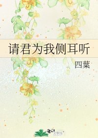 《请君为我侧耳听》