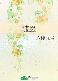 《隨願》