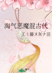 《淘氣惡魔混古代》