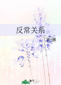 《反常關係》