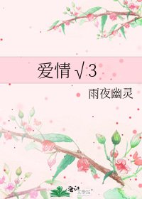 《愛情√3》