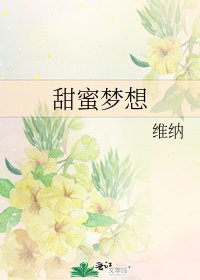 《甜蜜夢想》