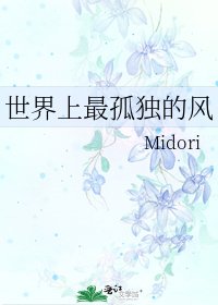 《世界上最孤獨的風》