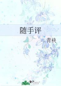 随手评