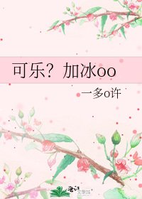 《可樂?加冰oo》
