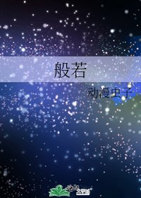 《般若》