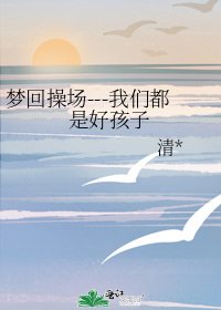 《夢迴操場---我們都是好孩子》
