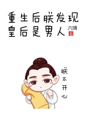 朕发现皇后是男人