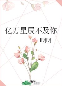 亿万星辰不及你