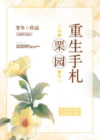 栗園重生手札