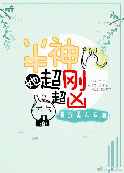 《半神她超刚超凶》