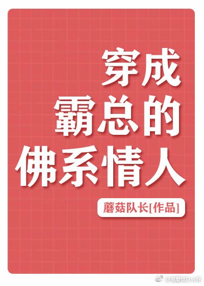 《穿成霸總的佛系情人》