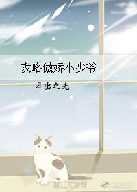攻略傲嬌小少爺