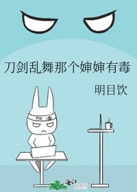刀劍亂舞那個嬸嬸有毒
