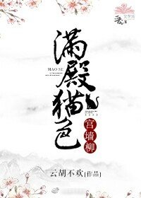《滿殿貓色宮牆柳》