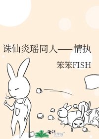 《誅仙炎瑤同人——情執》
