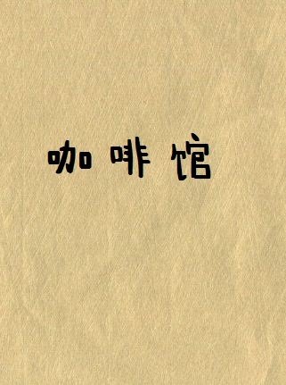 一缕光咖啡馆