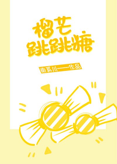 《榴芒跳跳糖》