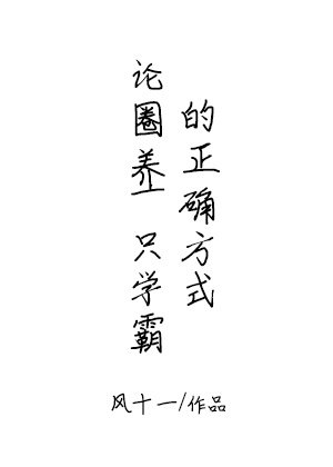 论圈养一只学霸的正确方式