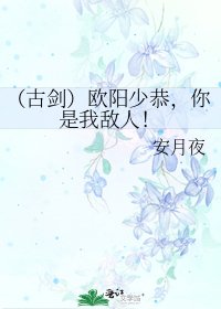 (古剑)欧阳少恭,你是我敌人!