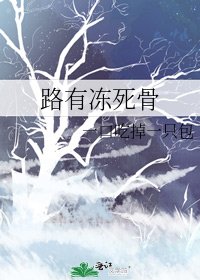 《路有凍死骨》