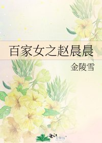 《百家女之趙晨晨》