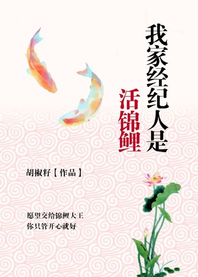《我家經紀人是活錦鯉》