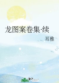 龙图案卷集·续