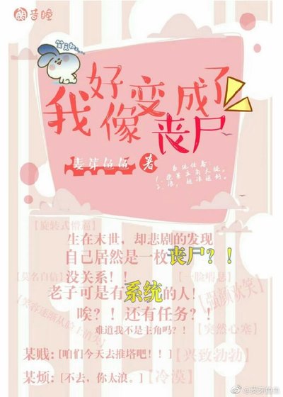 我好像变成了丧尸