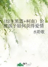 《(综主黑篮+柯南)论熊孩子如何获得爱情》