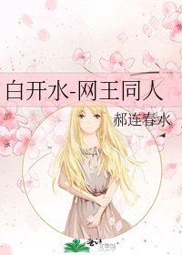 《白開水-網王同人》