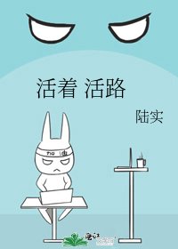 活著 活路