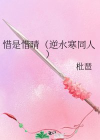 《惜是惜晴(逆水寒同人)》