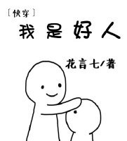 《我是好人(快穿)》