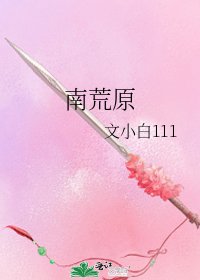 《南荒原》