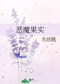恶魔果实