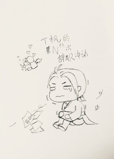 丁楓的第N次辭職衝動