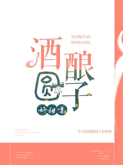 《酒釀圓子好甜呀》