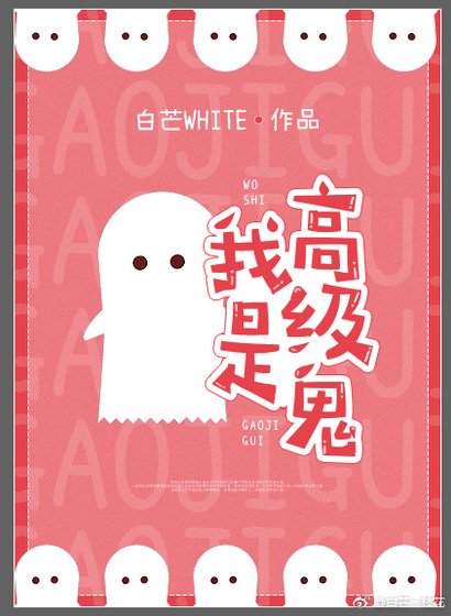 我是高级鬼