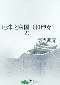 《還珠之竊國(和珅穿12)》