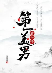 《第一美男》