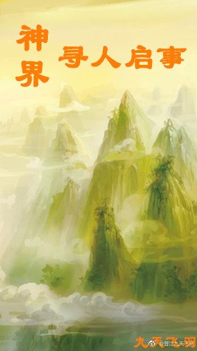 《神界尋人啟事》