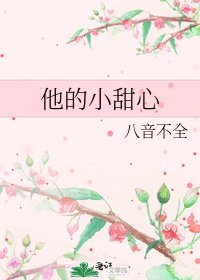 他的小甜心