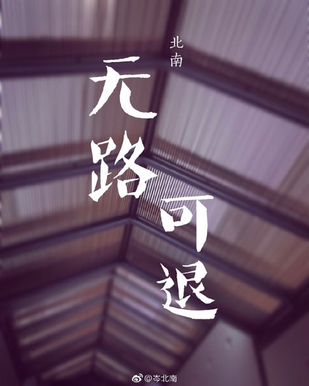 《无路可退》
