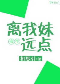 《重生之离我妹远点》