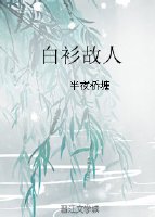 《白衫故人》