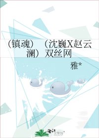 《(鎮魂)(沈巍X趙雲瀾)雙絲網》