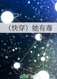 (快穿)她有毒